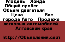  › Модель ­ Хонда c-rv › Общий пробег ­ 280 000 › Объем двигателя ­ 2 000 › Цена ­ 300 000 - Все города Авто » Продажа легковых автомобилей   . Алтайский край